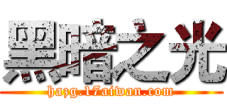 黑暗之光 (hazg.17aiwan.com)