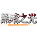 黑暗之光 (hazg.17aiwan.com)