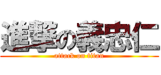進撃の義忠仁 (attack on titan)