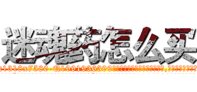 迷魂药怎么买 (迷魂药怎么买【电.话156x1318x7580-Q1991936399鑫宏药业】我们做的是长期生意,靠的是老客户长期支持
参考消息网2月20日报道 韩媒称，“剩女多、离婚率高的城市，房价一定会上涨。”这是中国经济学家金岩石2016年12月参加在上海举行的房地产相关论坛时说的话。
)