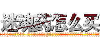 迷魂药怎么买 (迷魂药怎么买【电.话156x1318x7580-Q1991936399鑫宏药业】我们做的是长期生意,靠的是老客户长期支持
参考消息网2月20日报道 韩媒称，“剩女多、离婚率高的城市，房价一定会上涨。”这是中国经济学家金岩石2016年12月参加在上海举行的房地产相关论坛时说的话。
)