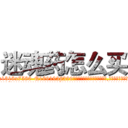 迷魂药怎么买 (迷魂药怎么买【电.话156x1318x7580-Q1991936399鑫宏药业】我们做的是长期生意,靠的是老客户长期支持
参考消息网2月20日报道 韩媒称，“剩女多、离婚率高的城市，房价一定会上涨。”这是中国经济学家金岩石2016年12月参加在上海举行的房地产相关论坛时说的话。
)