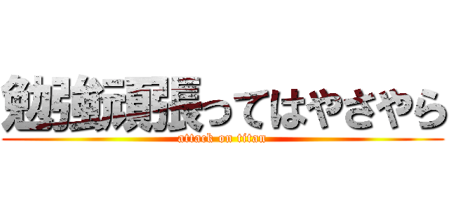 勉強頑張ってはやさやら (attack on titan)