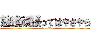 勉強頑張ってはやさやら (attack on titan)