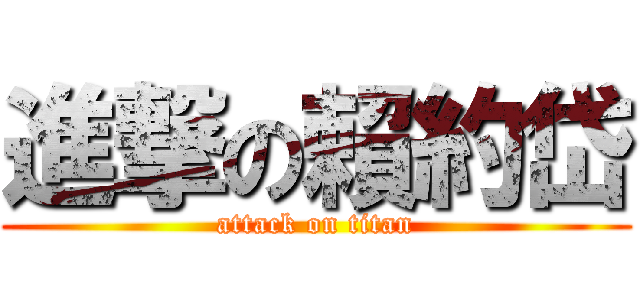 進撃の賴約岱 (attack on titan)