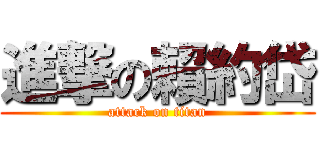 進撃の賴約岱 (attack on titan)