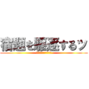 宿題を駆逐するッ (今年も宿題終わらねぇ！)