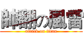 帥翻の風雷 (attack on titan)