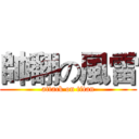 帥翻の風雷 (attack on titan)