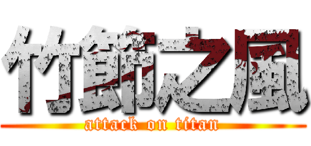 竹節之風 (attack on titan)