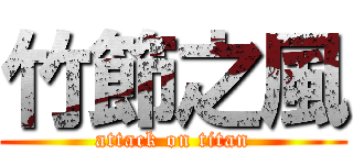 竹節之風 (attack on titan)