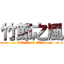 竹節之風 (attack on titan)