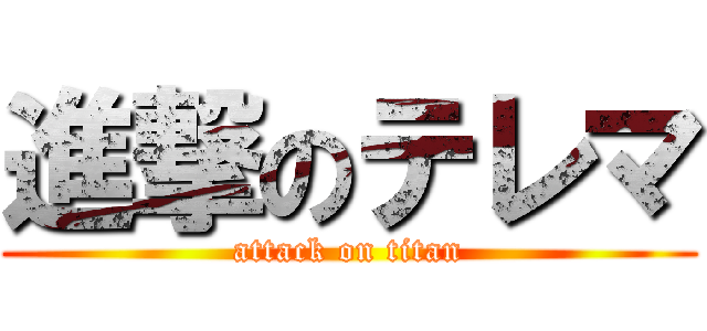 進撃のテレマ (attack on titan)