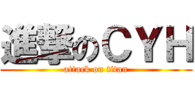 進撃のＣＹＨ (attack on titan)