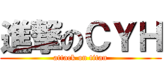 進撃のＣＹＨ (attack on titan)