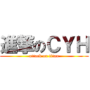 進撃のＣＹＨ (attack on titan)