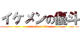 イケメンの優斗 (attack on titan)