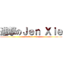 進撃のＪｅｎ Ｘｉｅ (attack on titan)