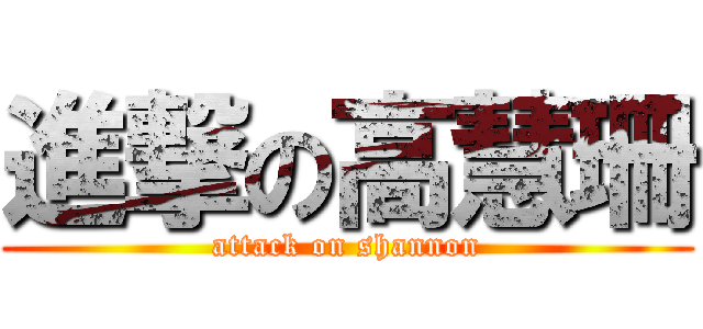 進撃の高慧珊 (attack on shannon)