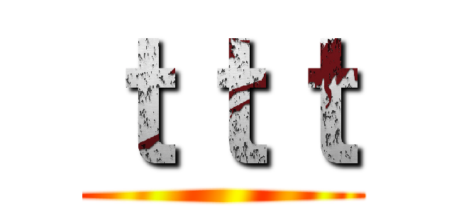 ｔｔｔ ()