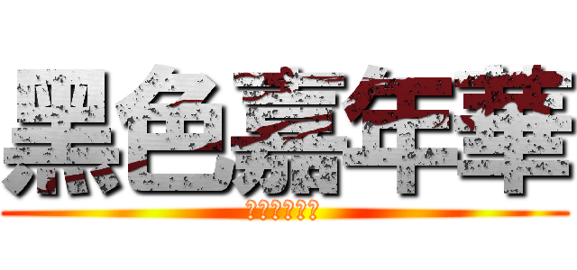 黑色嘉年華 (カーニヴァル)