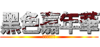 黑色嘉年華 (カーニヴァル)