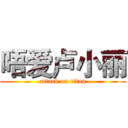 唔爱卢小丽 (attack on titan)