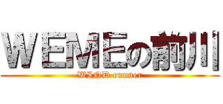 ＷＥＭＥの前川 (WIND runner)