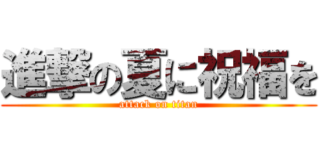 進撃の夏に祝福を (attack on titan)