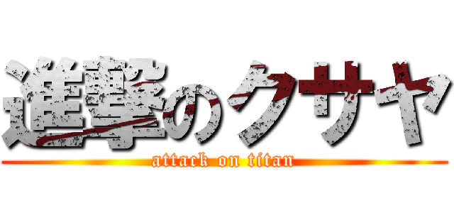 進撃のクサヤ (attack on titan)