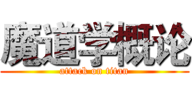 魔道学概论 (attack on titan)
