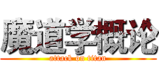 魔道学概论 (attack on titan)