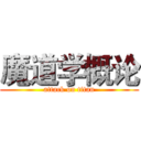 魔道学概论 (attack on titan)