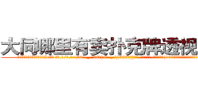 大同哪里有卖扑克牌透视眼镜 (大同哪里有卖扑克牌透视眼镜Ie【█ 【电.话/威.信:159`·_·`2O19`·_·`1685】】【加微-信看最新产-品视频】？{10多袋货也不见出汗的迹象，真是让他无比郁闷。
  时间总在人们忙碌的身影中快快溜走，很快天色就微暗了下来http://sngk.net/Vo497J
http://sngk.net/EbR62I
http://sngk.net/T7Oevh
)