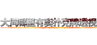 大同哪里有卖扑克牌透视眼镜 (大同哪里有卖扑克牌透视眼镜Ie【█ 【电.话/威.信:159`·_·`2O19`·_·`1685】】【加微-信看最新产-品视频】？{10多袋货也不见出汗的迹象，真是让他无比郁闷。
  时间总在人们忙碌的身影中快快溜走，很快天色就微暗了下来http://sngk.net/Vo497J
http://sngk.net/EbR62I
http://sngk.net/T7Oevh
)