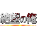 絶望の俺 (…)