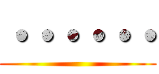 ・・・・・・ ()