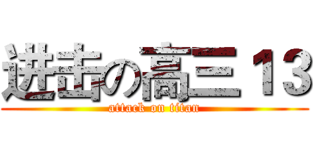 进击の高三１３ (attack on titan)