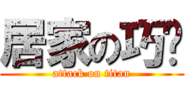 居家の巧歆 (attack on titan)