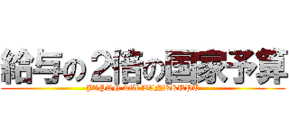 給与の２倍の国家予算 (JAPAN will BANKRUPT)