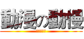 動漫の動慢 (二次元萬歲)