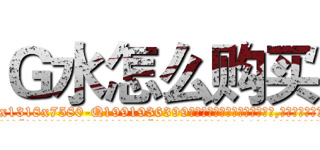 Ｇ水怎么购买 (G水怎么购买【电.话156x1318x7580-Q1991936399鑫宏药业】我们做的是长期生意,靠的是老客户长期支持
参考消息网2月20日报道 韩媒称，“剩女多、离婚率高的城市，房价一定会上涨。”这是中国经济学家金岩石2016年12月参加在上海举行的房地产相关论坛时说的话。
)