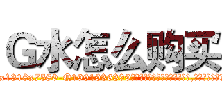 Ｇ水怎么购买 (G水怎么购买【电.话156x1318x7580-Q1991936399鑫宏药业】我们做的是长期生意,靠的是老客户长期支持
参考消息网2月20日报道 韩媒称，“剩女多、离婚率高的城市，房价一定会上涨。”这是中国经济学家金岩石2016年12月参加在上海举行的房地产相关论坛时说的话。
)