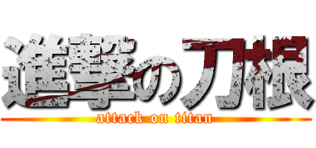 進撃の刀根 (attack on titan)