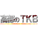 高部のＴＫＢ (attack on titan)