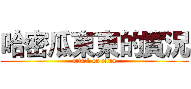 哈密瓜東東的實況 (attack on titan)