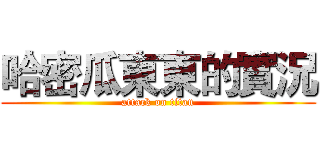 哈密瓜東東的實況 (attack on titan)