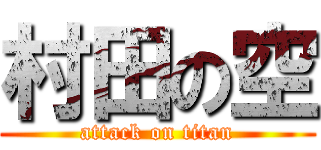 村田の空 (attack on titan)