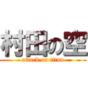 村田の空 (attack on titan)