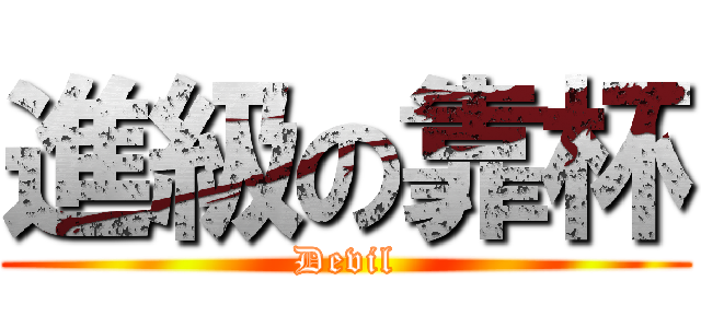 進級の靠杯 (Devil)